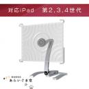 iPad固定金具　SANUS VTM1　第2～4世代対応