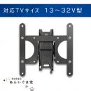 テレビ壁掛け金具　薄型　ティルティング式　VUEPOINT F18 13～32V型用