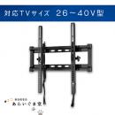 テレビ壁掛け金具　ティルティング式　VUEPOINT F35 26～47V型用