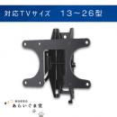 テレビ壁掛け金具　ティルティング式　VUEPOINT F11 13～26V型用