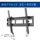 テレビ壁掛け金具　ティルティング式　VUEPOINT F58 32～60V型用