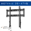 テレビ壁掛け金具　薄型固定　VUEPOINT F32　26～47V型用