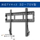 テレビ壁掛け金具　薄型固定　VUEPOINT F55　32～70V型用