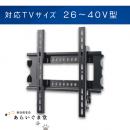 テレビ壁掛け金具　薄型固定　VUEPOINT F22　26～40V型用