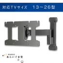 テレビ壁掛け金具　フルモーション　VUEPOINT F107　13～26V型用