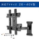 テレビ壁掛け金具　フルモーション　VUEPOINT F115　26～40V型用