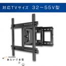 テレビ壁掛け金具　フルモーション　VUEPOINT F170　32～55V型用