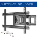 テレビ壁掛け金具　フルモーション　VUEPOINT F180　32～70V型用