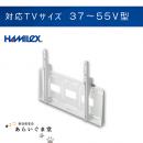 【代引き不可】テレビ壁掛け金具　角度固定　HAMILEX MW741　37～55V型用ホワイトタイプ