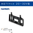 【代引き不可】テレビ壁掛け金具　角度固定　HAMILEX MZ521　20～32V型用