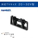 【代引き不可】テレビ壁掛け金具　角度調整タイプ　HAMILEX　MZ523　20～32V型用