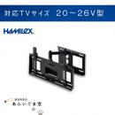 代引き不可】テレビ壁掛け金具　上下左右角度調節タイプ HAMILeX MZ525　20～26V型用