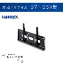 【代引き不可】テレビ壁掛け金具　角度固定　HAMILEX MZ721　37～55V型用