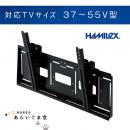 【代引き不可】テレビ壁掛け金具　角度調整タイプ　HAMILEX　MZ723　37～55V型用
