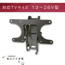 テレビ壁掛け金具　ティルティング　SANUS VST15　13～26インチ用　