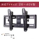 テレビ壁掛け金具　ティルティング　SANUS VMT35　26～40インチ用　