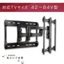 テレビ壁掛け金具　フルモーション　SANUS XF228　42～84インチ用