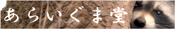 あらいぐま堂/特定商取引に関する法律に基づく表記